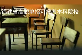 福建省高职单招本科院校介绍！#福建高职招考视频封面