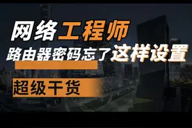 #tplink #路由器 密码忘了，怎么办？#网络工程师 #网工 阿龙，手把手教你。如何手机、ipad设置路由器上网？ #教程 视频封面