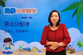 四年级下册苏教版数学第六单元6.4乘法分配律#小学 #久为优学帮视频封面