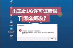 打开ug时，出现此画面中的ug许可证错误，怎么解决？#ug学习 #ug