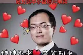 “公募一哥”张坤管理的#易方达中小盘停止申购 你怎么看？视频封面