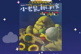 睡前双语故事—小老鼠搬新家第二节 The rat on the move视频封面
