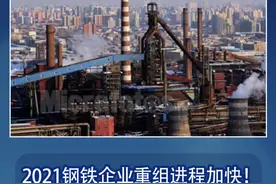 2021钢铁企业重组进程加快！涉及32家钢企！#钢铁企业 #重组 视频封面