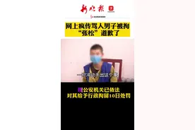 解气！网上疯传骂人男子“张松”道歉。@抖音短视频视频封面
