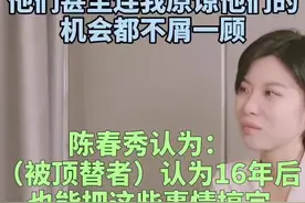 顶替者家人曾托人传话，称对方只是用陈春秀的学籍上了3年学，毕业后一事无成。视频封面