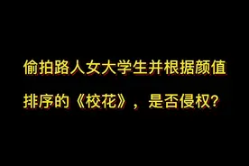 偷拍路人女大学生并根据颜值排序的《校花》，是否侵权？#抖来学法视频封面