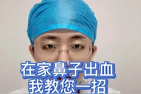 鼻出血最常用的止血方法#鼻出血 #指压法 #健康真相官 #耳鼻喉于大夫视频封面