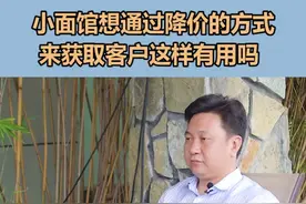 小面馆降价获取客户有用吗 #dou出新知  #云上大课堂  @破点思维变现视频封面