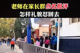 #家长群 在群里被点名批评怎么办？这样优雅的怼回去，赶快收起来，以备不时之需#育儿 #家长必读