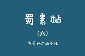 蜀素帖的题跋部分也是非常有意思的，跟大家一同品读一下#书法
