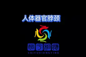 人体器官脖颈视频封面