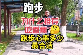跑步为什么推荐吃香蕉🍌，跑步心率多少最适合#吃香蕉 #跑步运动视频封面