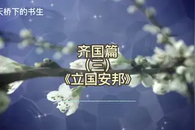《齐国篇三-立国安邦》姜子牙灭商立下头功，获封二等侯爵视频封面