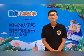六年级下册冀教版数学第四单元4.1圆柱的认识和圆柱的侧面积#数学视频封面