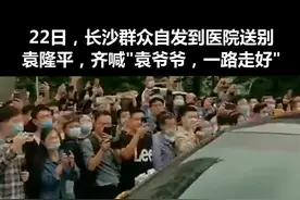 泪目！长沙街头市民自发送别袁隆平，齐喊“袁爷爷，一路走好”视频封面