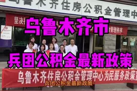 兵团公积金新房二手最新政策：余额15倍视频封面