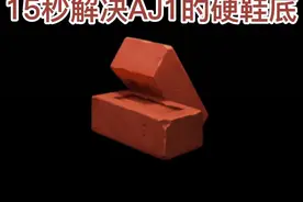 15秒解决AJ1的硬鞋底#狗哥鞋垫 #鞋垫 #踩屎感 #运动鞋垫 #弹力鞋垫 #减震鞋垫 #aj #aj1 #dunk #dunksb #耐克 #nike 视频封面