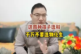 这四种情况的孩子，千万别选物化生组合。#高考 #选科视频封面