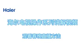 #海尔电视 如何看直播 #海尔电视 如何看春晚  海尔电视看春晚
