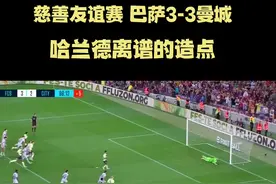 慈善友谊赛 巴萨3-3曼城，哈兰德离谱的造点！德容破门！罗贝托助攻德佩破门！#dou来新赛季 #巴萨 #曼城 #哈兰德视频封面