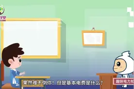 【趣味电力】大工业用户必看！教你认识基本电费视频封面