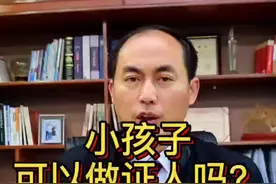 小孩子可以做证人吗？#证人 #孩子 @抖音短视频视频封面