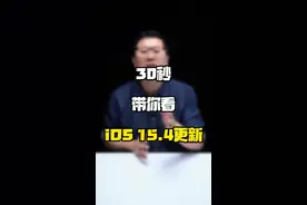 30秒带你看看 #ios15.4  到底更新了啥？#涨知识 #ios #玩转数码  #iOS15.4正式版发布  视频封面