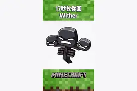 凋灵👻#充能计划 #画 #我的世界 #minecraft @抖音短视频
