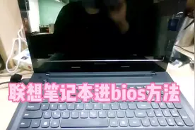 联想笔记本进bios方法#联想笔记本 #电脑维修 #数码科技视频封面