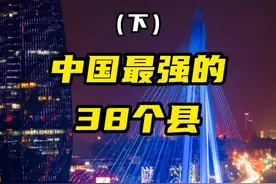 中国最强县#gdp #排行榜 千亿级的县竞争激烈 你们家排第几？#城市