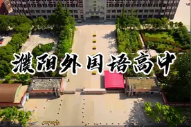 #航拍 #濮阳 外国语高中，是多少人的母校，又是多少人想去的地方视频封面