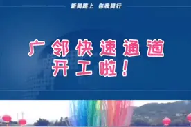 广邻快速通道开工啦！预计2024年底全线建成通车。#广安邻水快速通道#开工