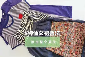 🔥 5种裙子叠法，搞定一整个夏天 ✨ 普通半身裙 ✨ 蓬蓬纱半身裙视频封面