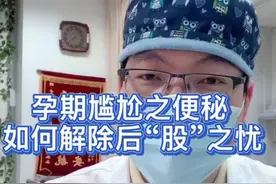 孕期尴尬的便秘，如何解决后“股”之忧！#备孕 #便秘#宝宝 #产检 #保胎 #医学科普视频封面