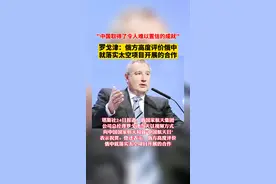 俄国家航天集团总经理：俄方高度评价俄中就落实太空项目开展的合作视频封面