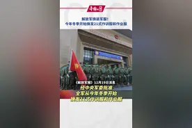 解放军换装军服！今年冬季开始换发21式作训服和作业服#保家卫国 #最新发布 #新闻 #热点视频封面