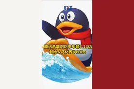#腾讯总裁刘炽平年薪3.23亿 #马化腾年薪4410万 网友：以亿为单位计算年薪，长见识#马化腾