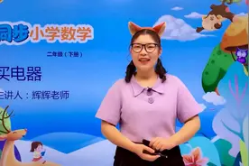 二年级下册北师版数学第五单元5.1买电器#数学#思维#教育#小学视频封面