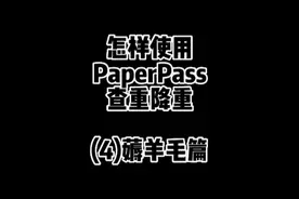 PaperPass论文查重降虫保姆级攻略第四弹👉薅羊毛篇#论文查重