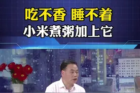 吃不香、睡不着，试试这碗小米粥#医学科普 #鼻炎