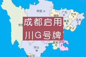 成都启用川G号牌视频封面
