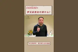 吴小进 | 梦见前男友代表什么？ 
 #精神分析#解梦 #吴小进#梦#潜意识 #心理 #个人成长 #疗愈 视频封面