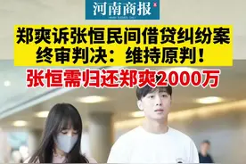 郑爽诉张恒民间借贷纠纷案作出终审判决：驳回张恒上诉，维持原判视频封面