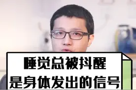 #睡眠总被抖醒，你可得注意啦！  #科普  @DOU+小助手  @抖音短视频视频封面