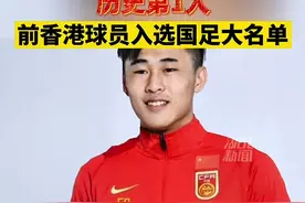 喜讯！国际足联确定前香港球员能为国足出场#暖心正能量