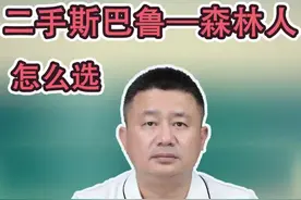 斯巴鲁森林人优缺点，二手森林人值不值得买？二手斯巴鲁森林人通病是什么？#每天一个用车知识 #抖音汽车新知计划 #二手车知识 #买车那点事儿 #抖音汽车人共创计划 #二手车值得买   