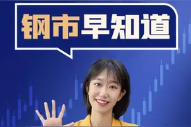 2022年7月22日钢市早知道 ！#钢铁 #钢铁资讯 视频封面