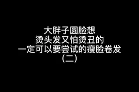 适合偏胖的女生，肥脸，圆脸想烫头发又怕烫丑的一定可以要尝试的瘦脸卷发#广州烫发 #烫发 #法式烫 @抖音短视频