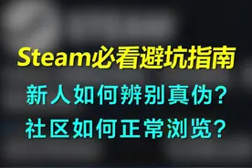 Steam游戏新人避坑指南，下载客户端以及进不了商城和社区解决办法 #steam游戏 #steam #游戏知识 视频封面