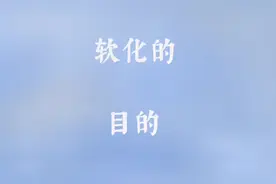 烫发分享第68天，软化目的，是切断二硫键，不是变软！